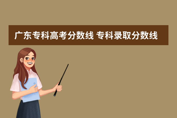 广东专科高考分数线 专科录取分数线广东夏考